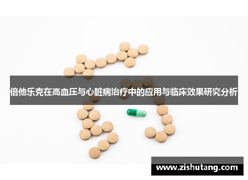 倍他乐克在高血压与心脏病治疗中的应用与临床效果研究分析