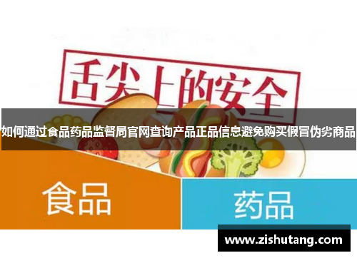 如何通过食品药品监督局官网查询产品正品信息避免购买假冒伪劣商品