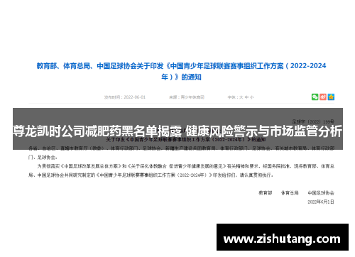 尊龙凯时公司减肥药黑名单揭露 健康风险警示与市场监管分析