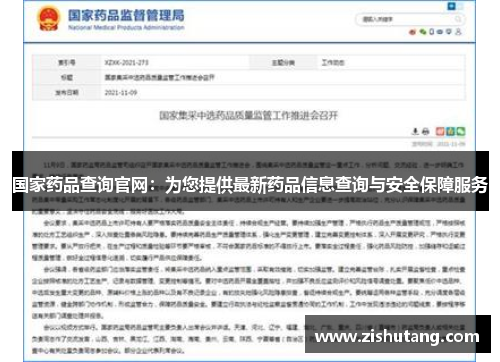 国家药品查询官网：为您提供最新药品信息查询与安全保障服务