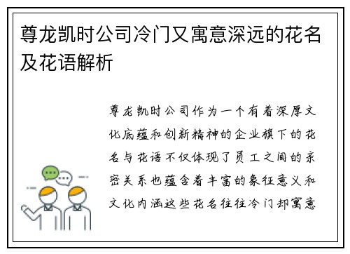 尊龙凯时公司冷门又寓意深远的花名及花语解析
