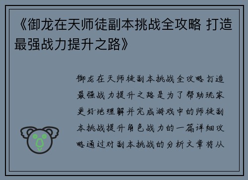 《御龙在天师徒副本挑战全攻略 打造最强战力提升之路》