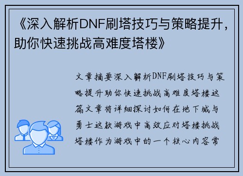 《深入解析DNF刷塔技巧与策略提升，助你快速挑战高难度塔楼》