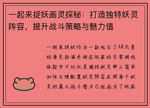 一起来捉妖画灵探秘：打造独特妖灵阵容，提升战斗策略与魅力值